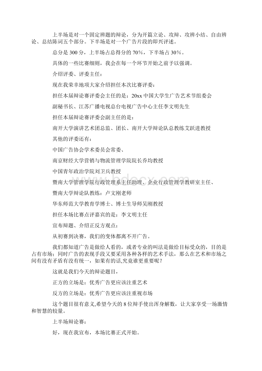 主持词大学生广告辩论赛决赛主持词文档格式.docx_第2页