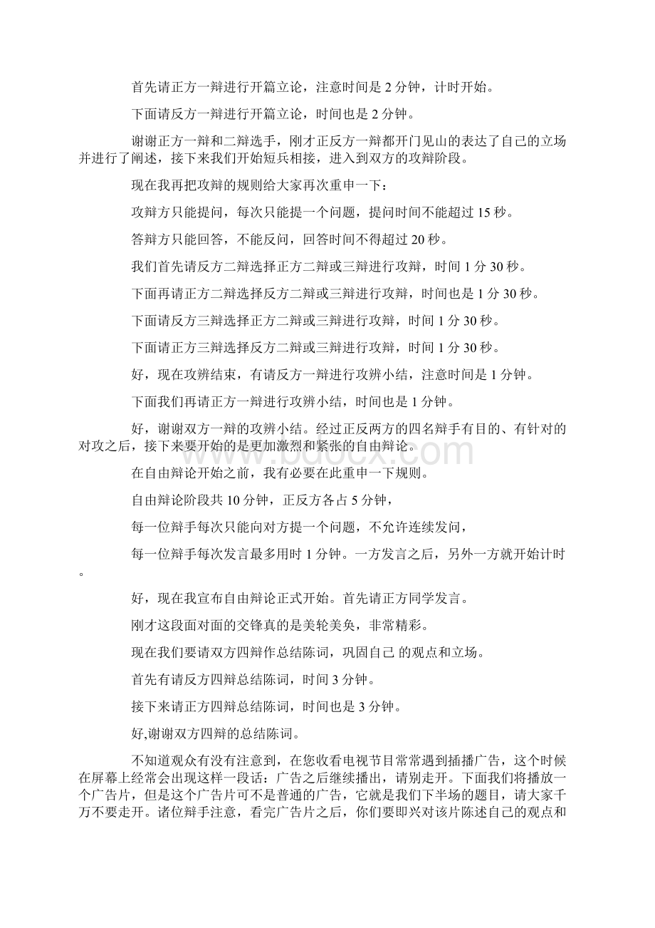 主持词大学生广告辩论赛决赛主持词文档格式.docx_第3页