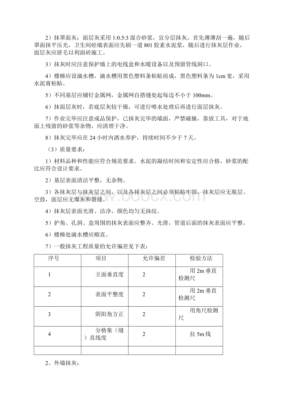 建筑工程装饰装修施工方案Word格式.docx_第2页