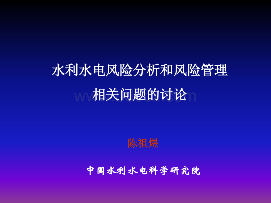 水利水电风险分析和风险管理相关问题的讨论陈祖煜_精品文档.ppt_第1页