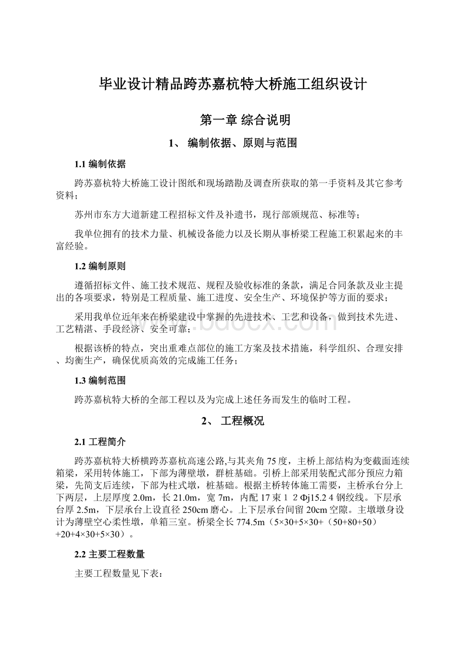 毕业设计精品跨苏嘉杭特大桥施工组织设计文档格式.docx_第1页