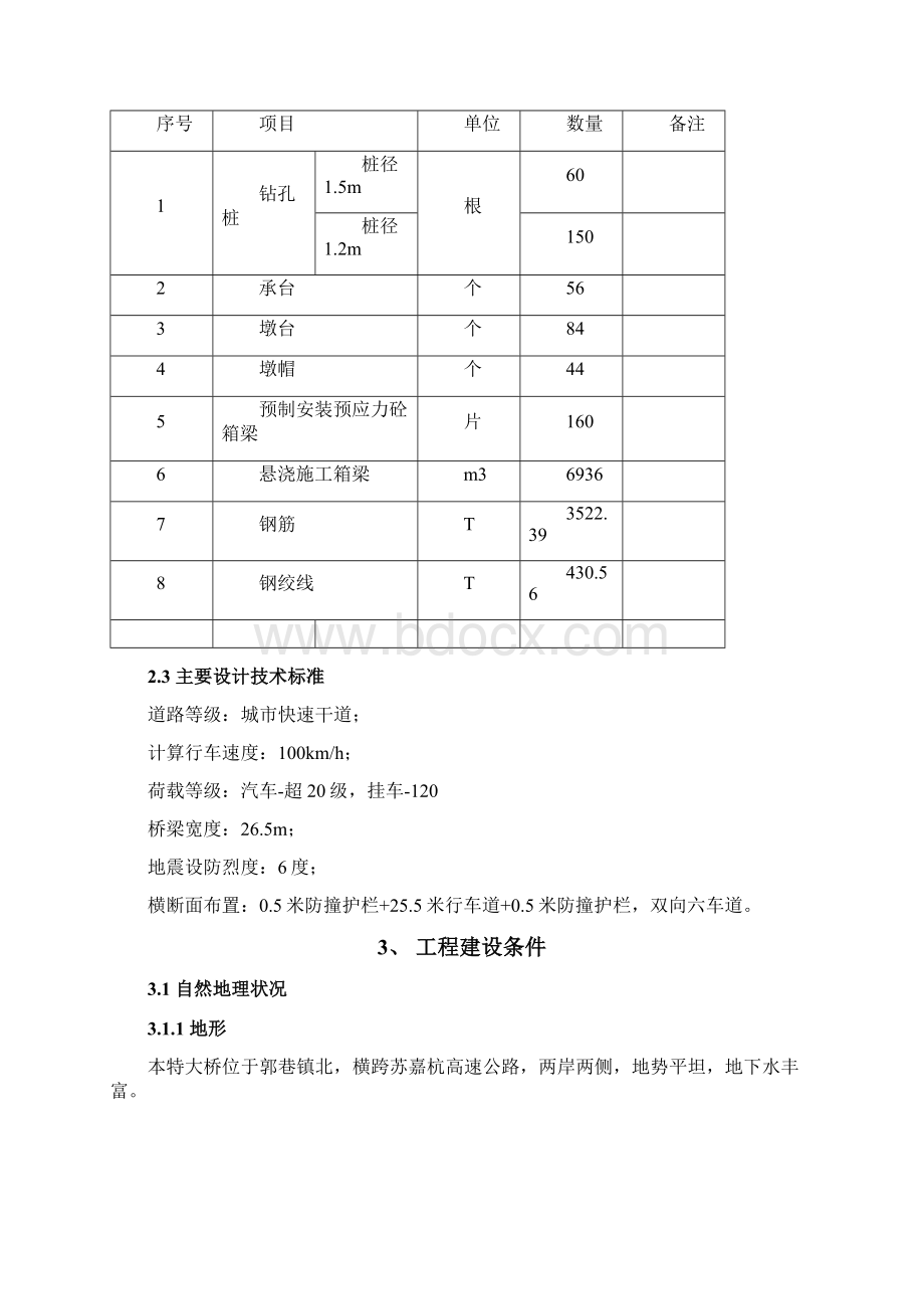 毕业设计精品跨苏嘉杭特大桥施工组织设计文档格式.docx_第2页