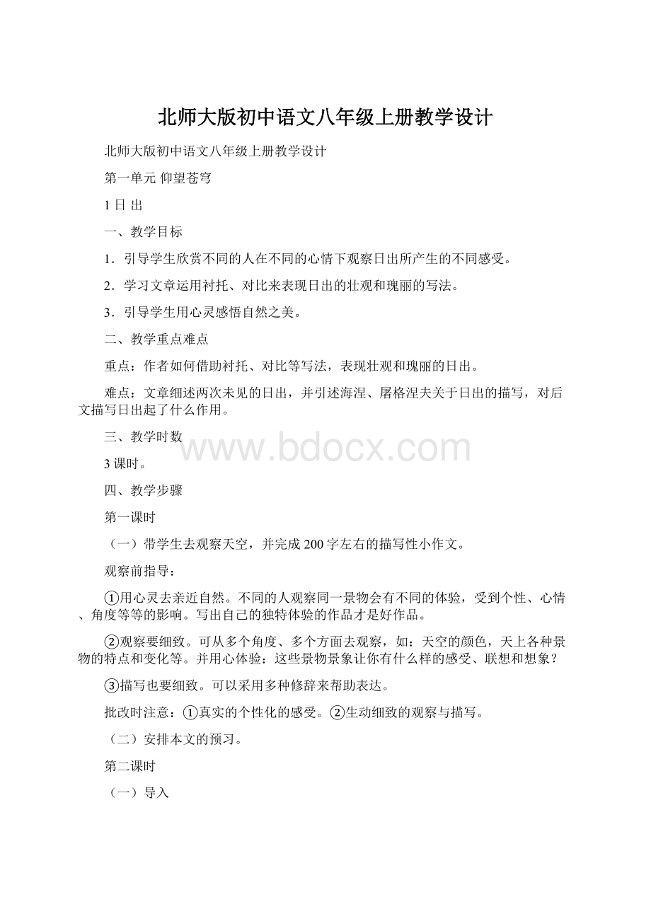 北师大版初中语文八年级上册教学设计.docx