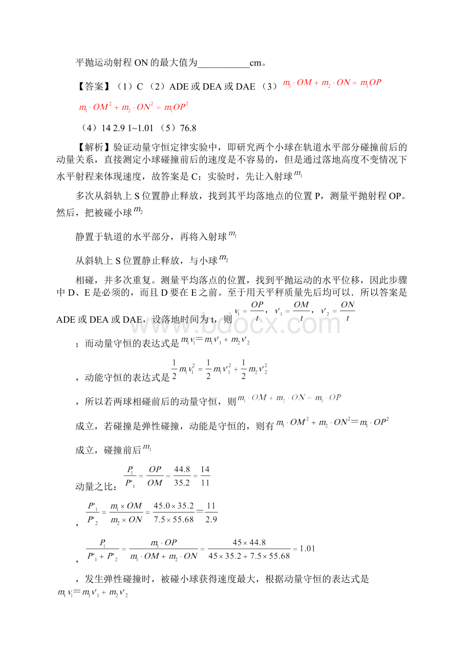 学年高考物理精做18验证动量守恒定律实验大题精做新人教版.docx_第3页