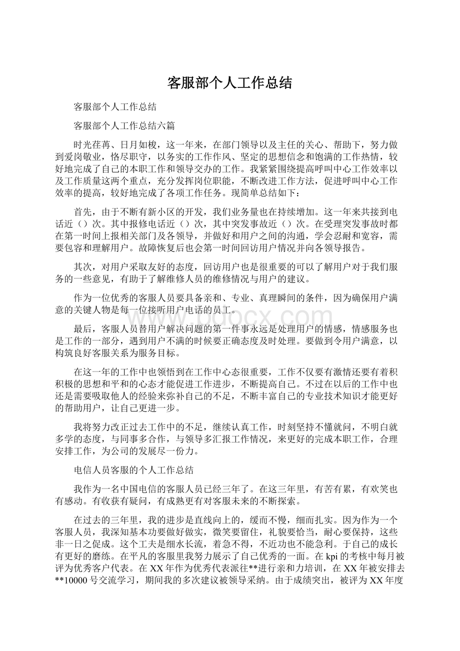 客服部个人工作总结Word格式文档下载.docx