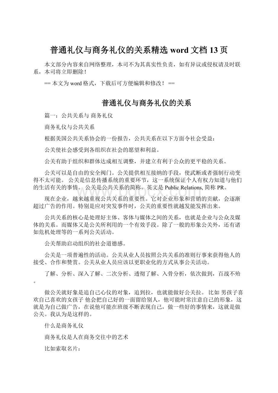 普通礼仪与商务礼仪的关系精选word文档 13页Word格式文档下载.docx