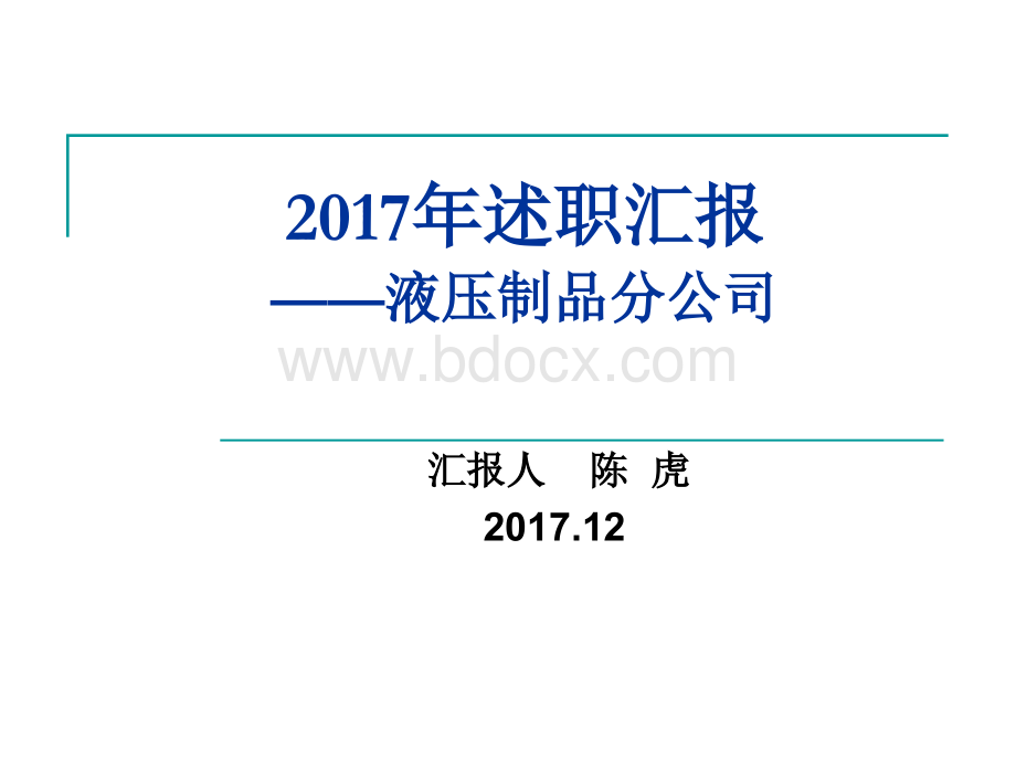 分公司2017年班子述职.ppt_第1页