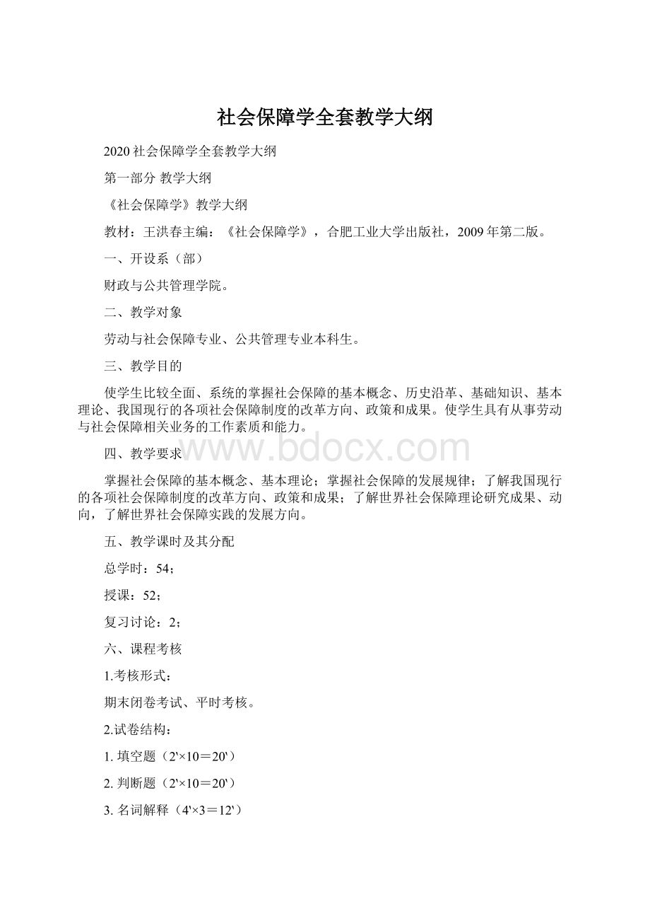 社会保障学全套教学大纲Word文件下载.docx_第1页