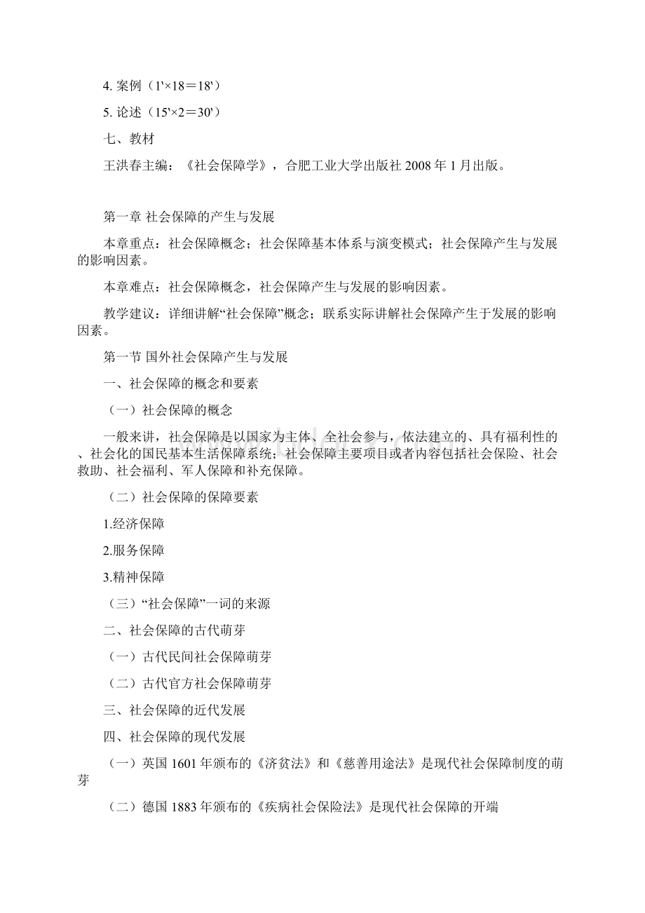 社会保障学全套教学大纲Word文件下载.docx_第2页