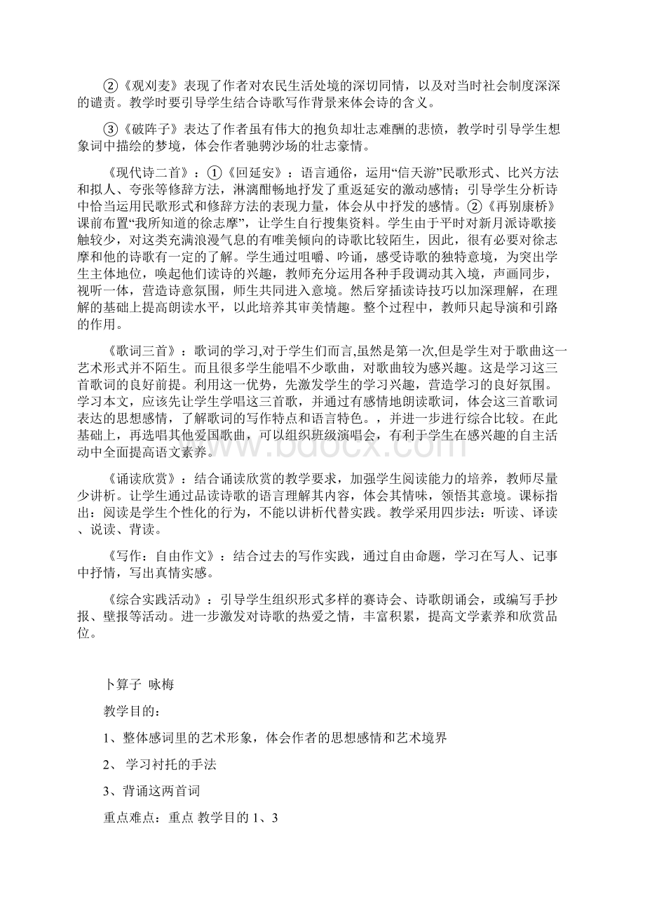 苏教版七年级语文下册第六单元教学设计Word下载.docx_第2页