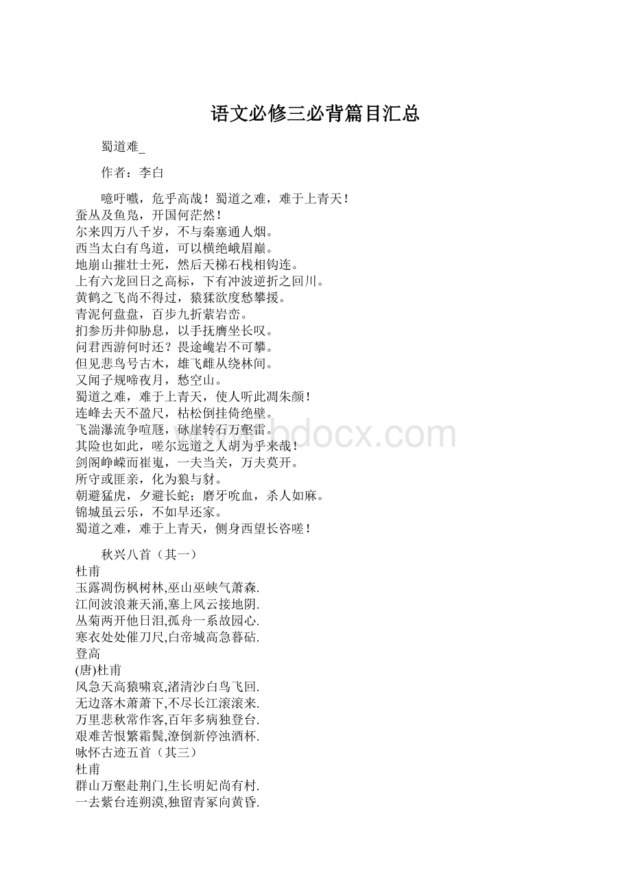 语文必修三必背篇目汇总Word格式文档下载.docx