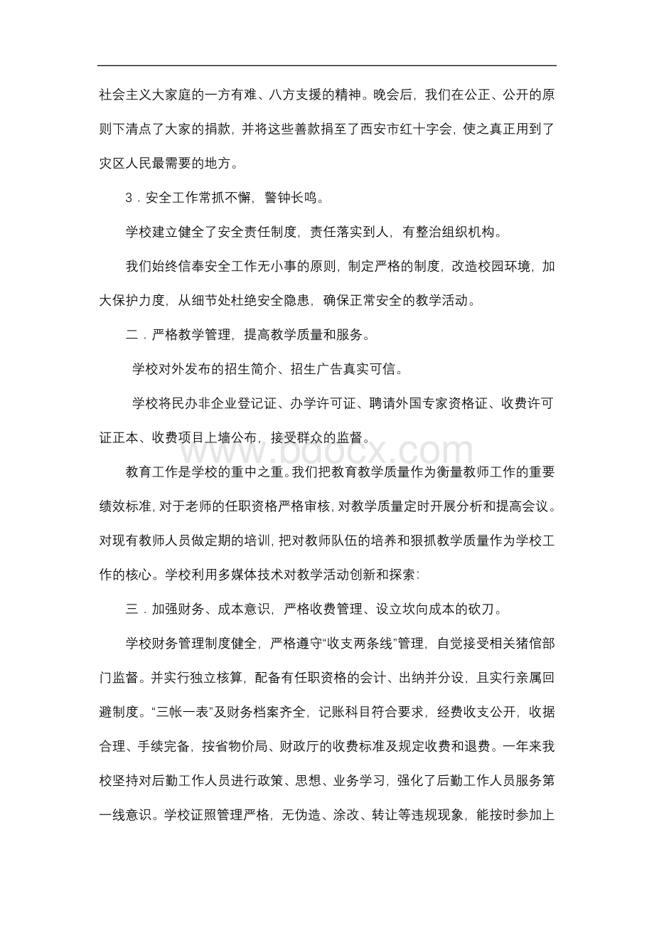 民办学校年度工作总结(报送民政局).doc_第3页