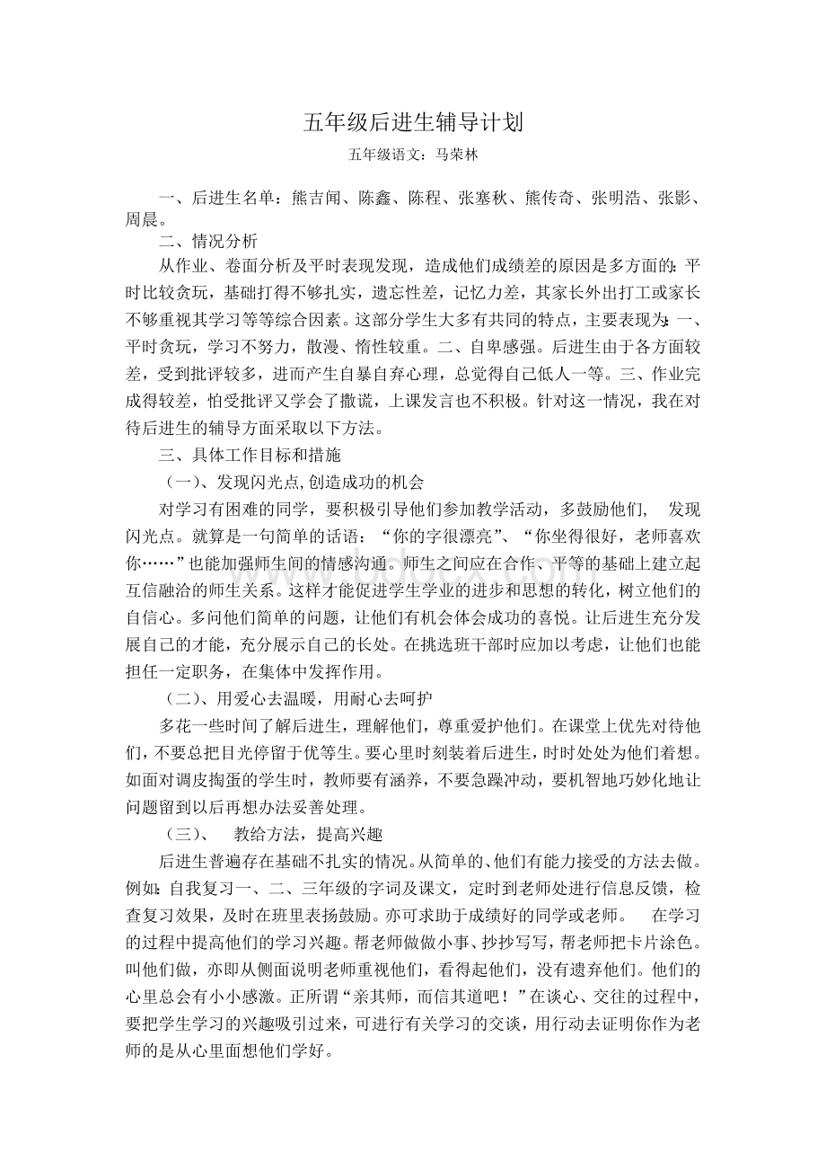 五年级后进生辅导计划Word格式文档下载.doc