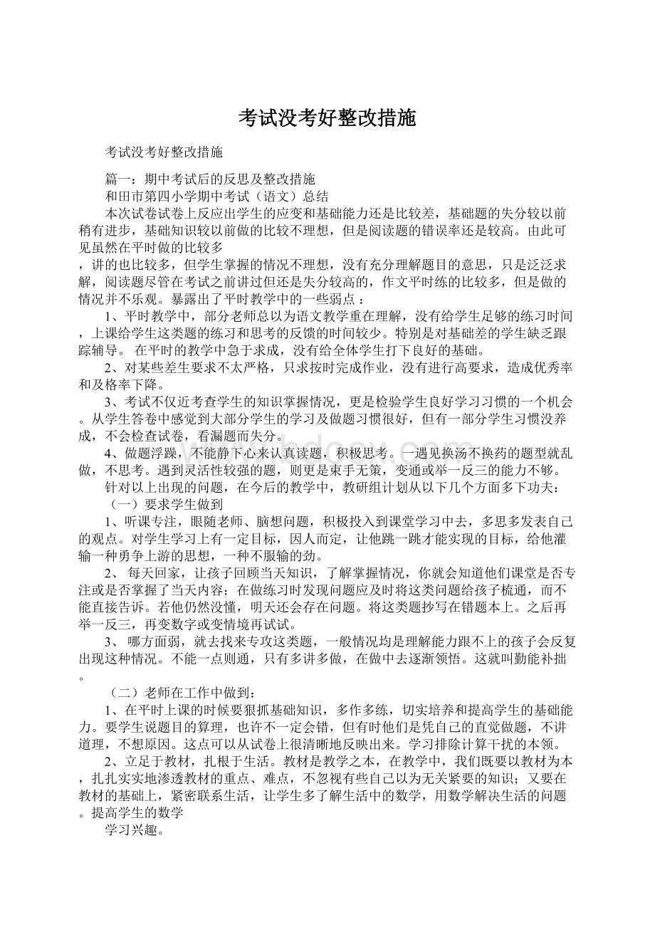 考试没考好整改措施文档格式.docx