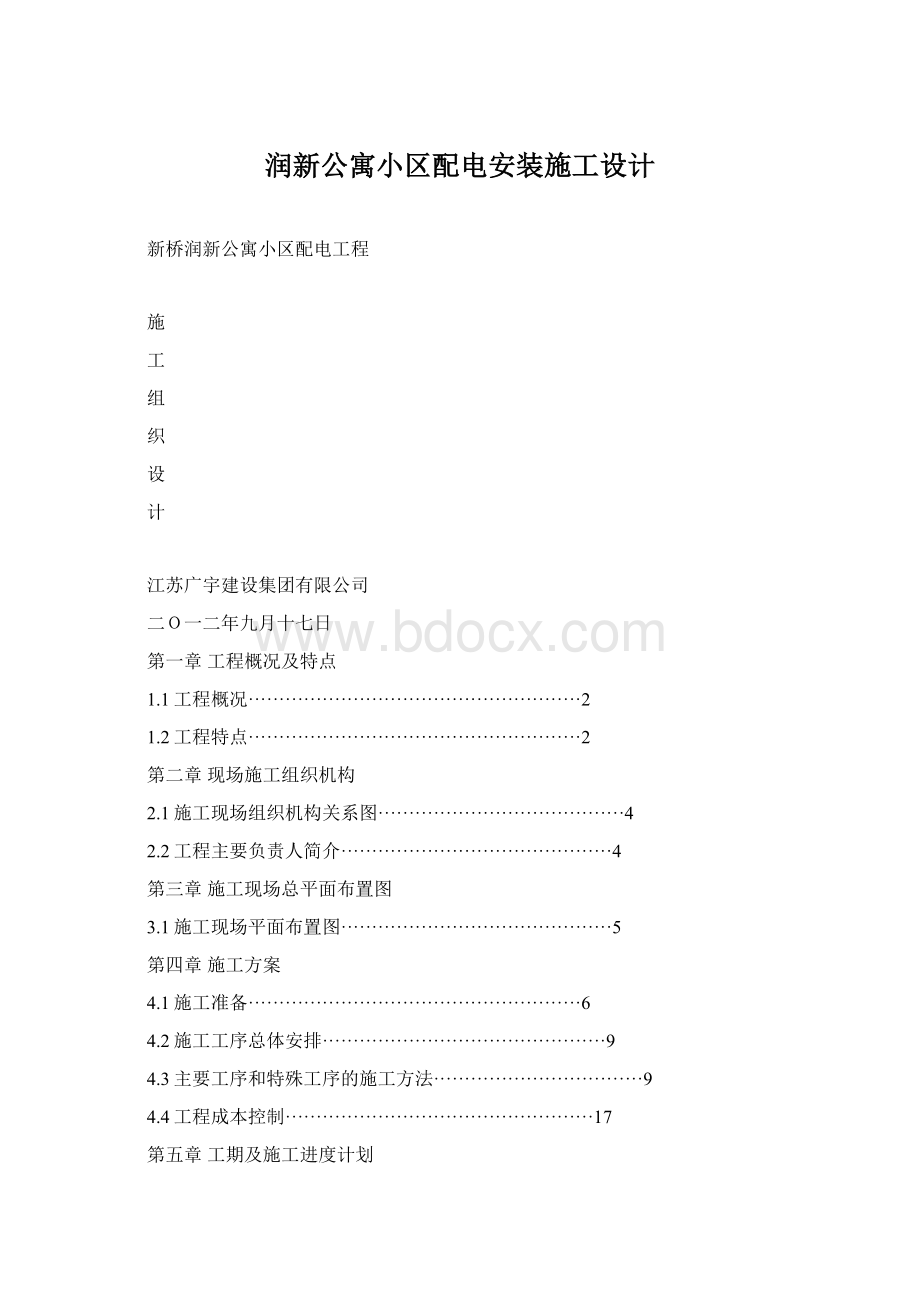 润新公寓小区配电安装施工设计.docx_第1页