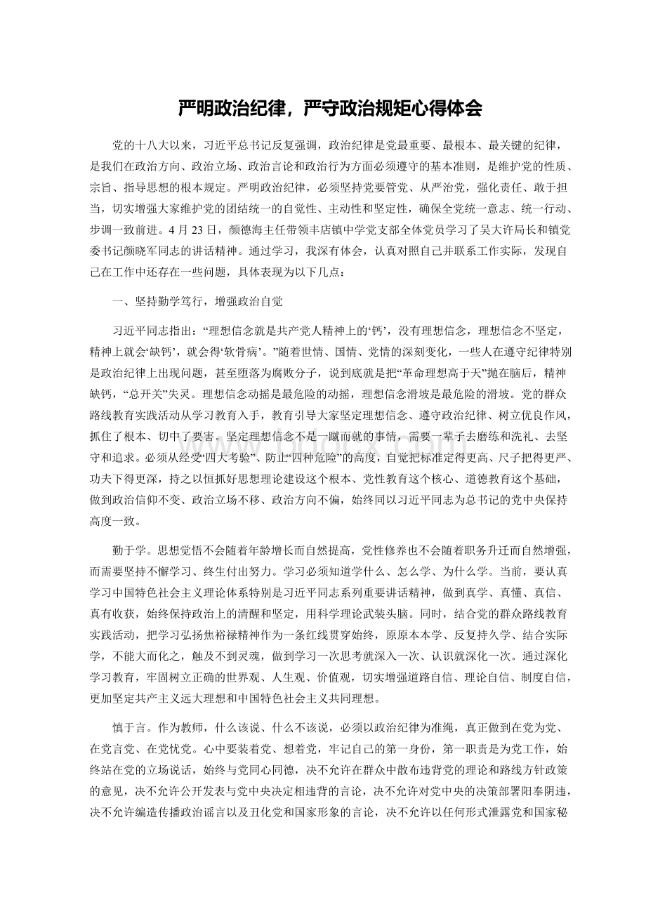 学习政治纪律和政治规矩的心得体会和感想.docx