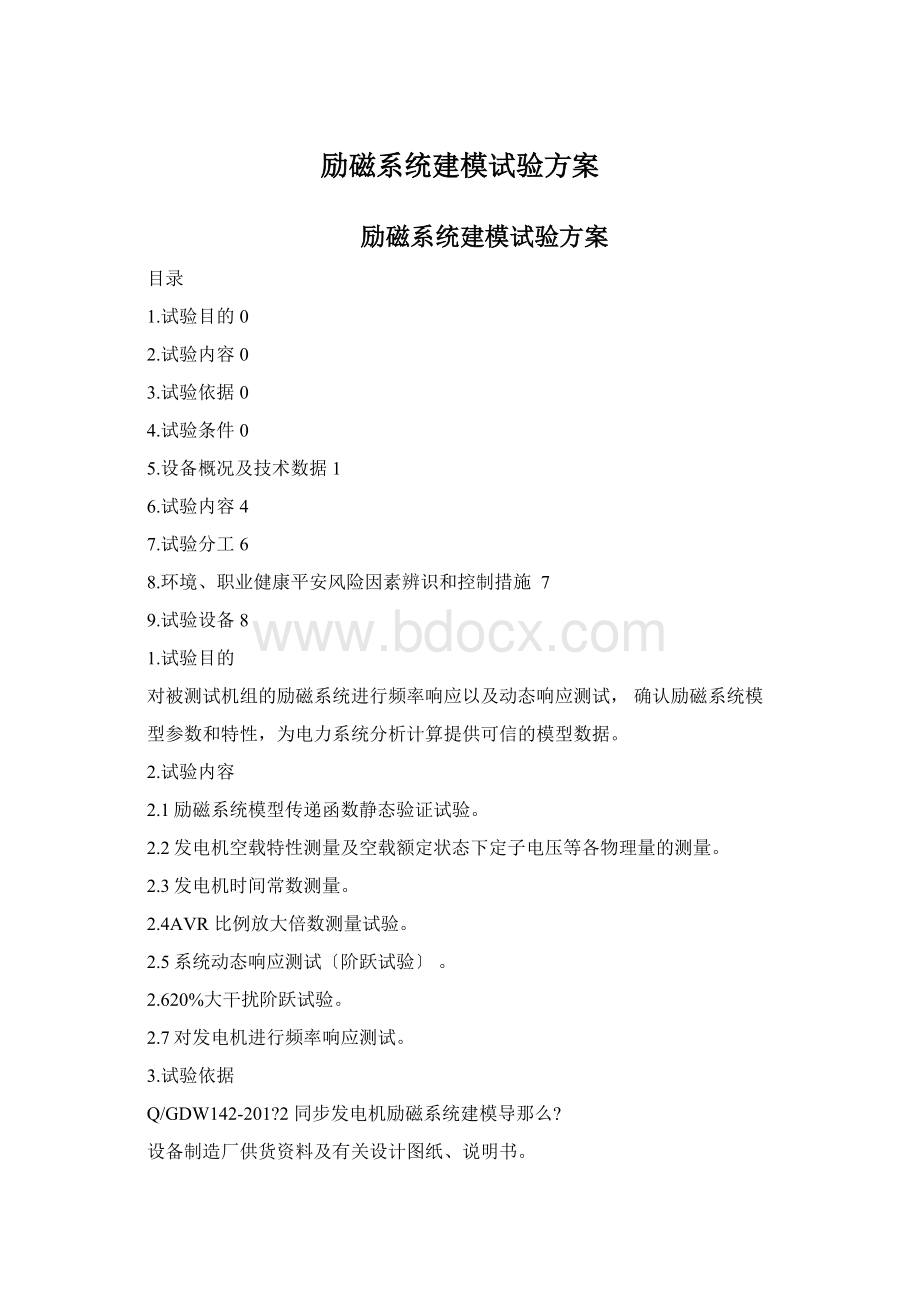 励磁系统建模试验方案Word格式文档下载.docx