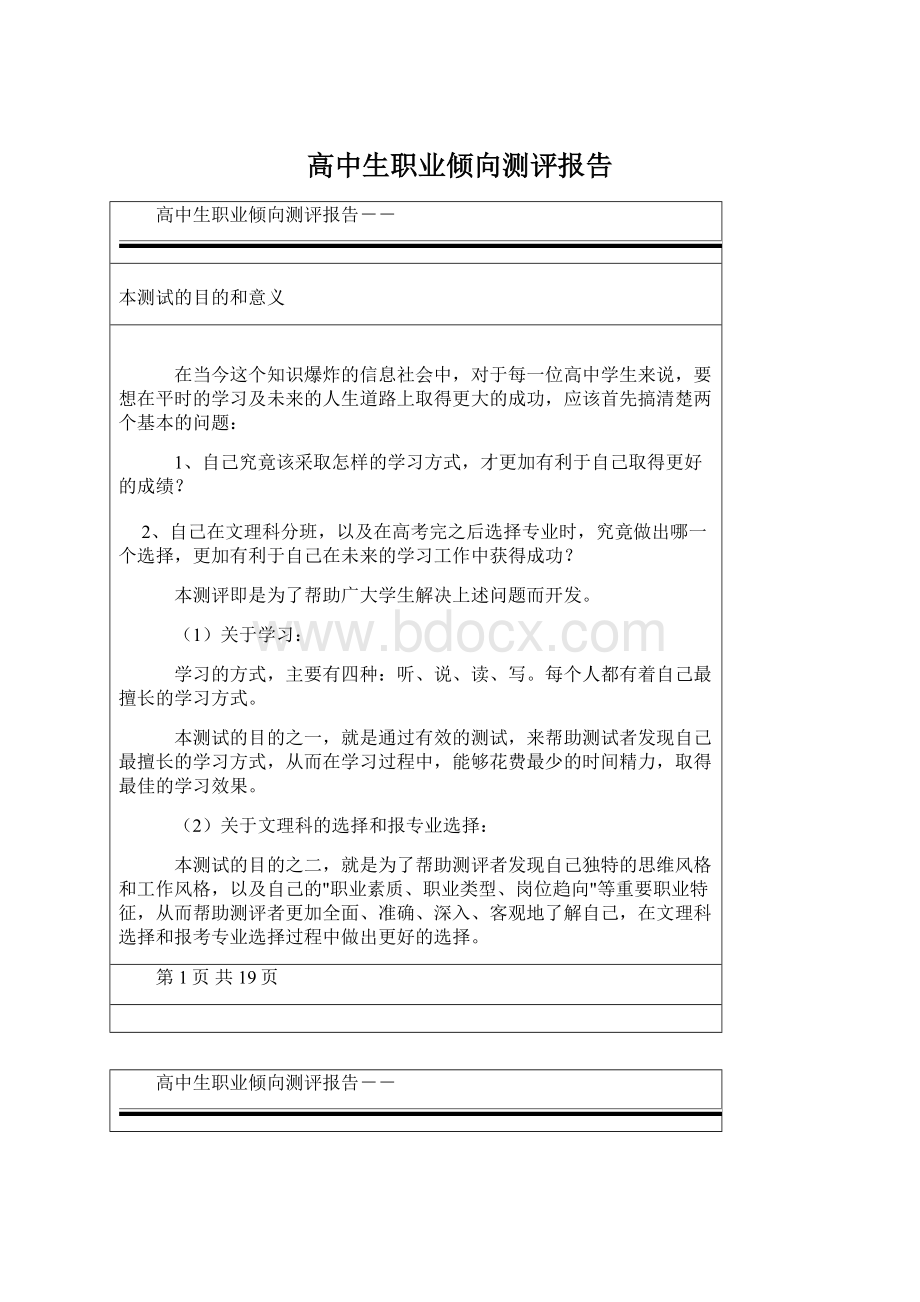 高中生职业倾向测评报告Word格式文档下载.docx