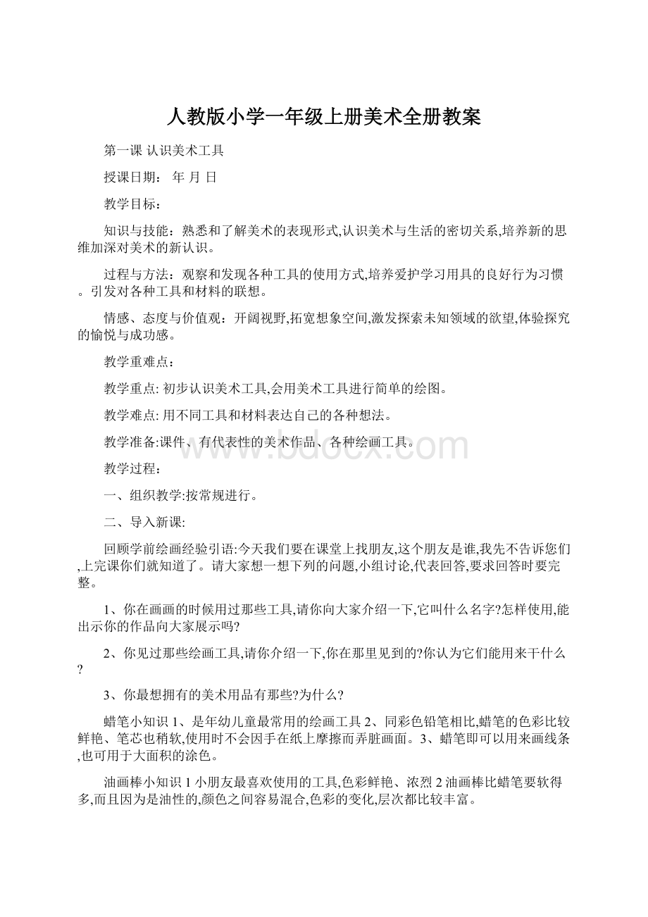 人教版小学一年级上册美术全册教案.docx