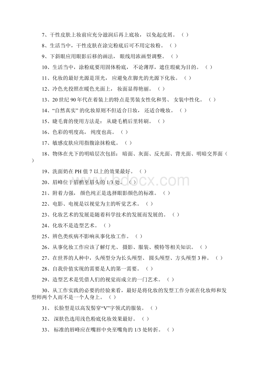 3级化妆师A卷试题Word文档下载推荐.docx_第3页