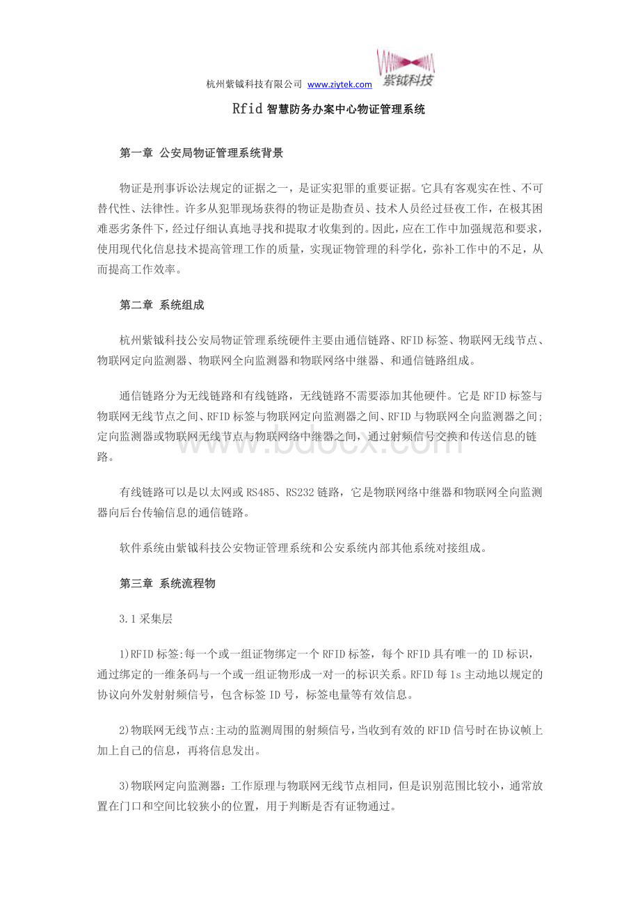 Rfid智慧防务办案中心物证管理系统.pdf_第1页