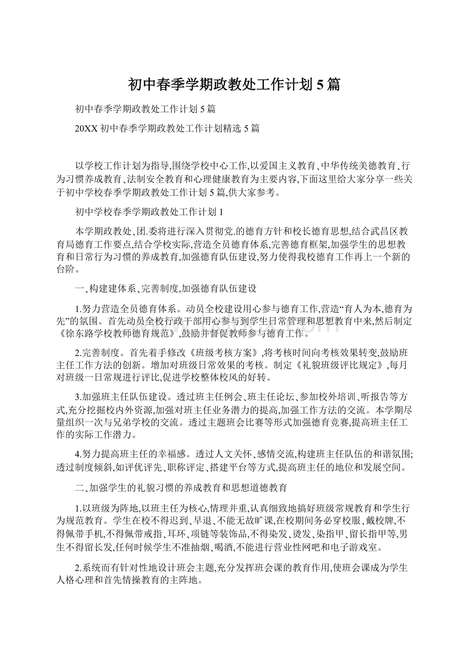 初中春季学期政教处工作计划5篇文档格式.docx