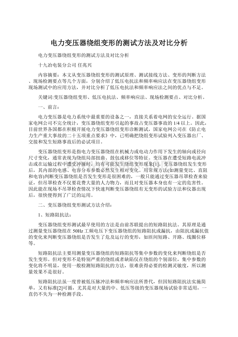 电力变压器绕组变形的测试方法及对比分析文档格式.docx