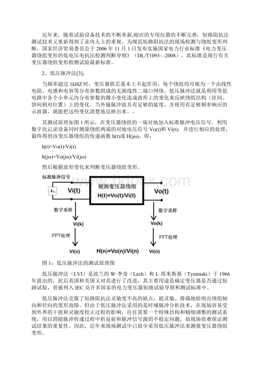 电力变压器绕组变形的测试方法及对比分析文档格式.docx_第2页