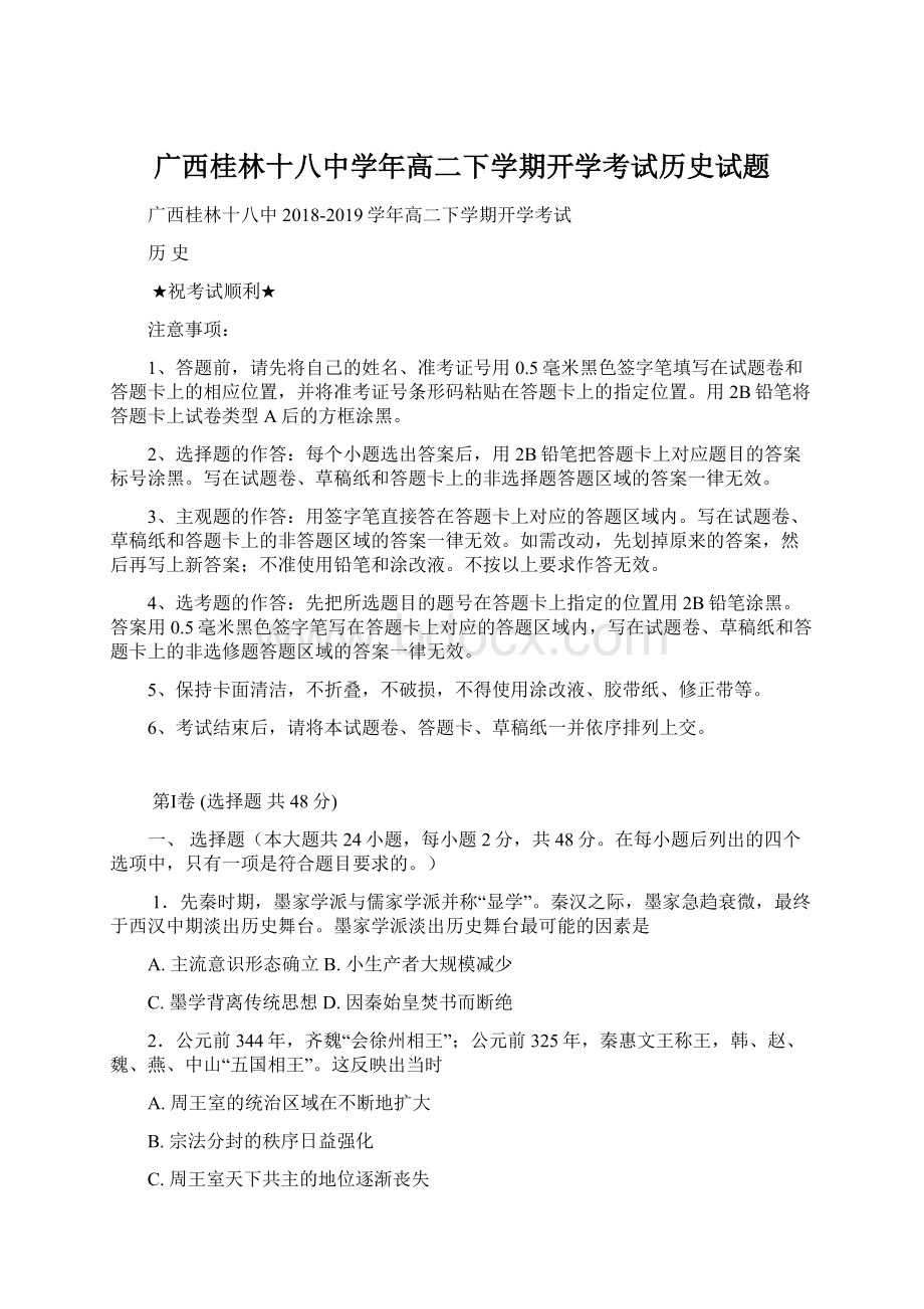 广西桂林十八中学年高二下学期开学考试历史试题Word下载.docx_第1页