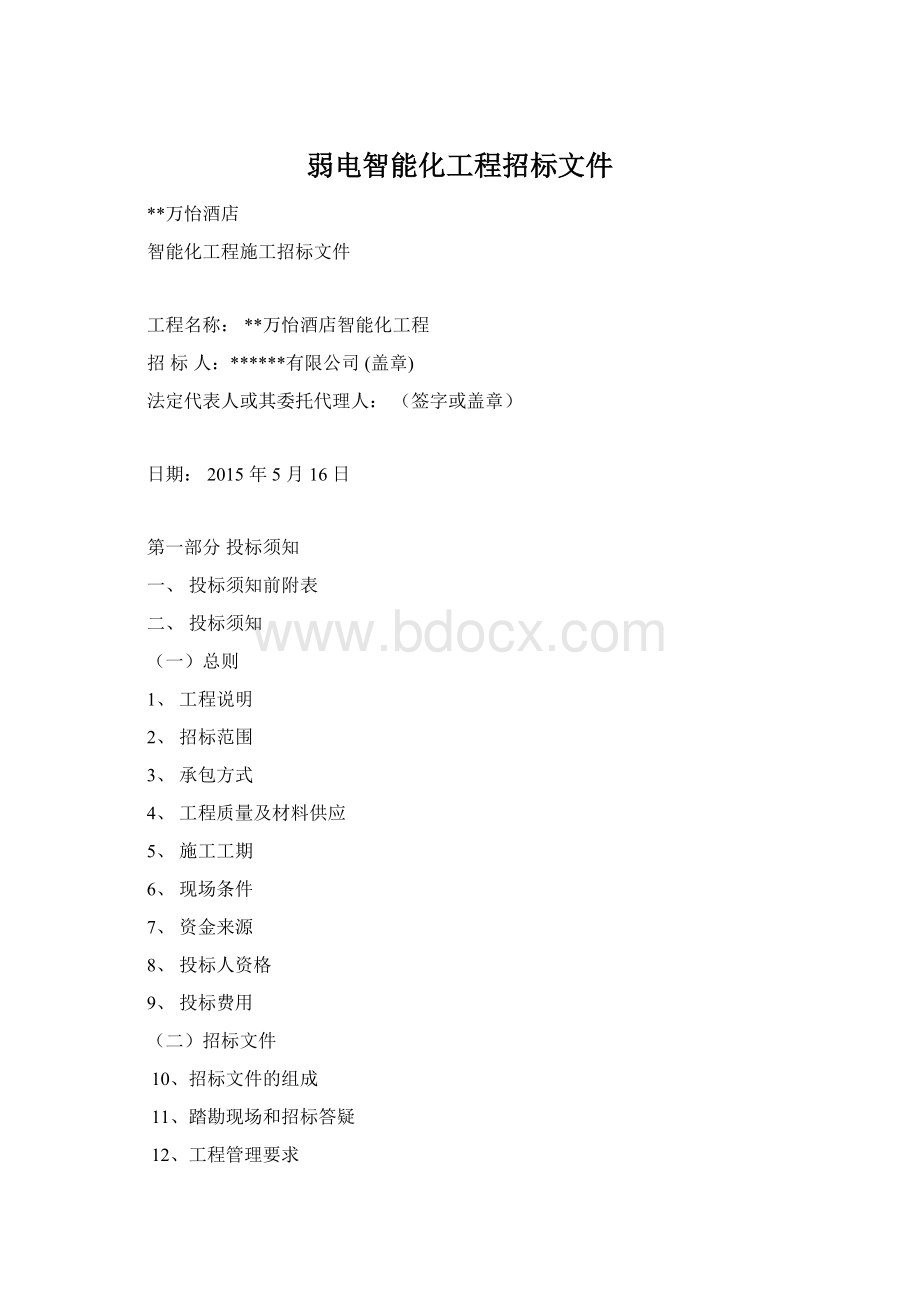 弱电智能化工程招标文件Word格式.docx