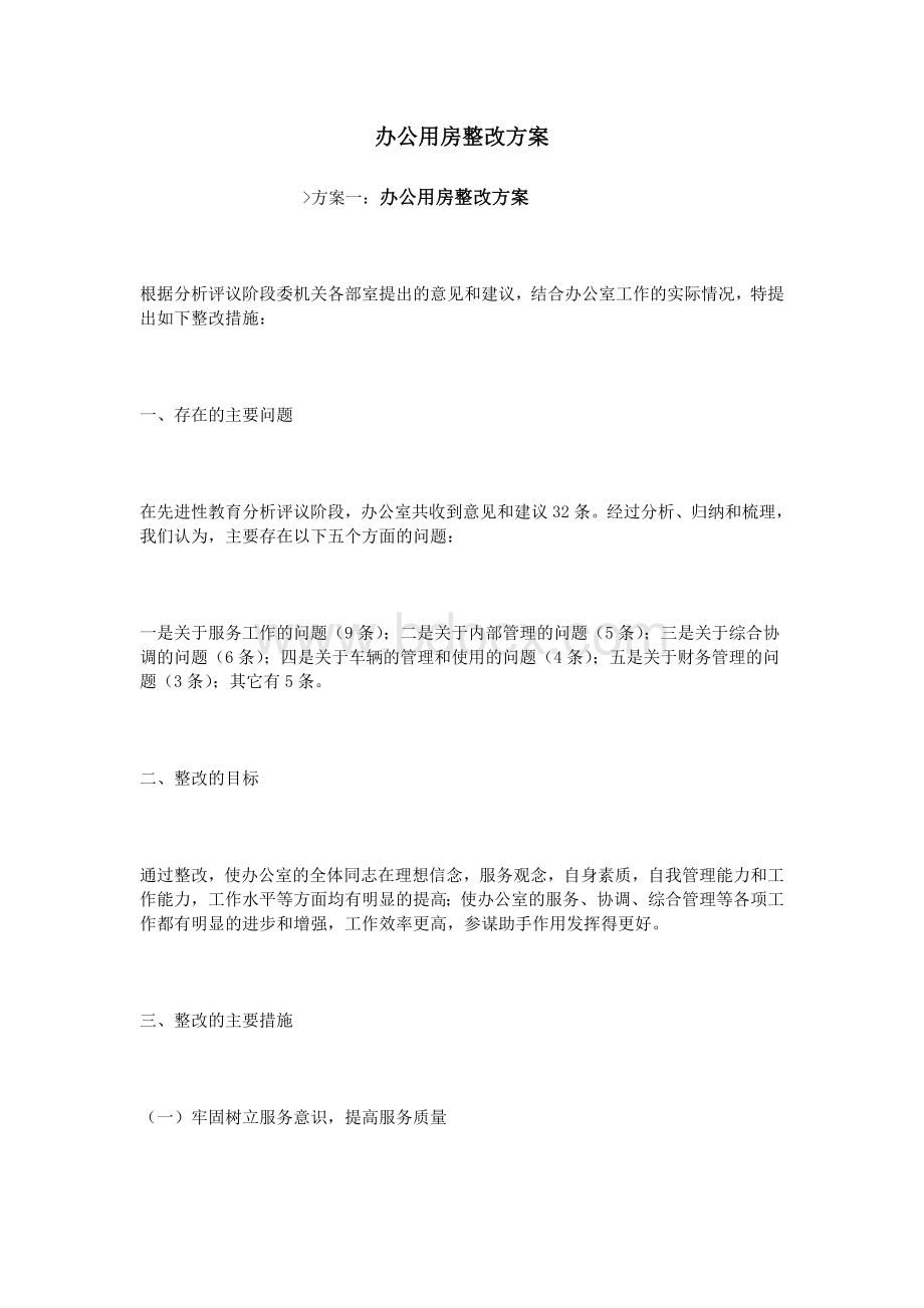 办公用房整改方案Word格式.doc_第1页