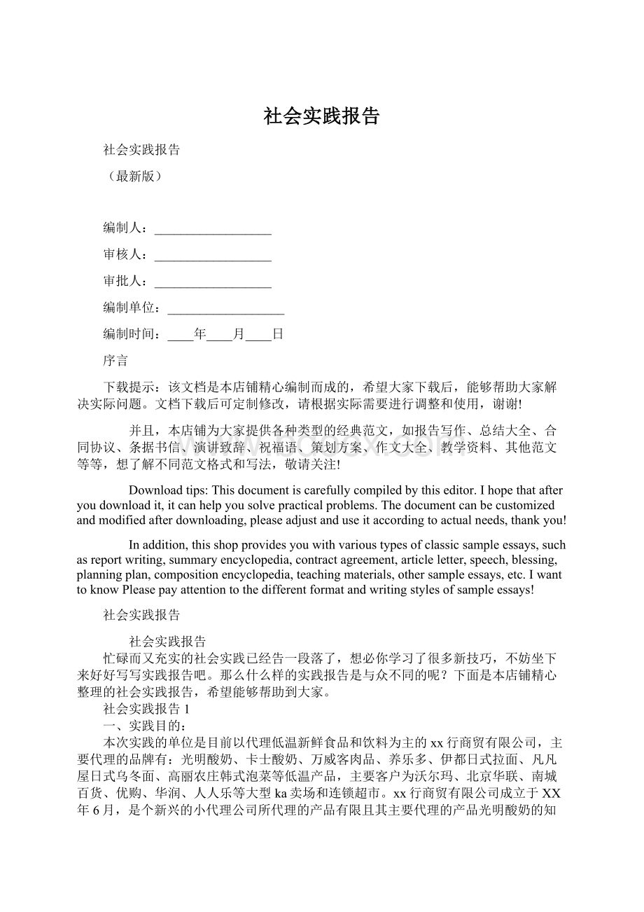 社会实践报告Word文档下载推荐.docx_第1页