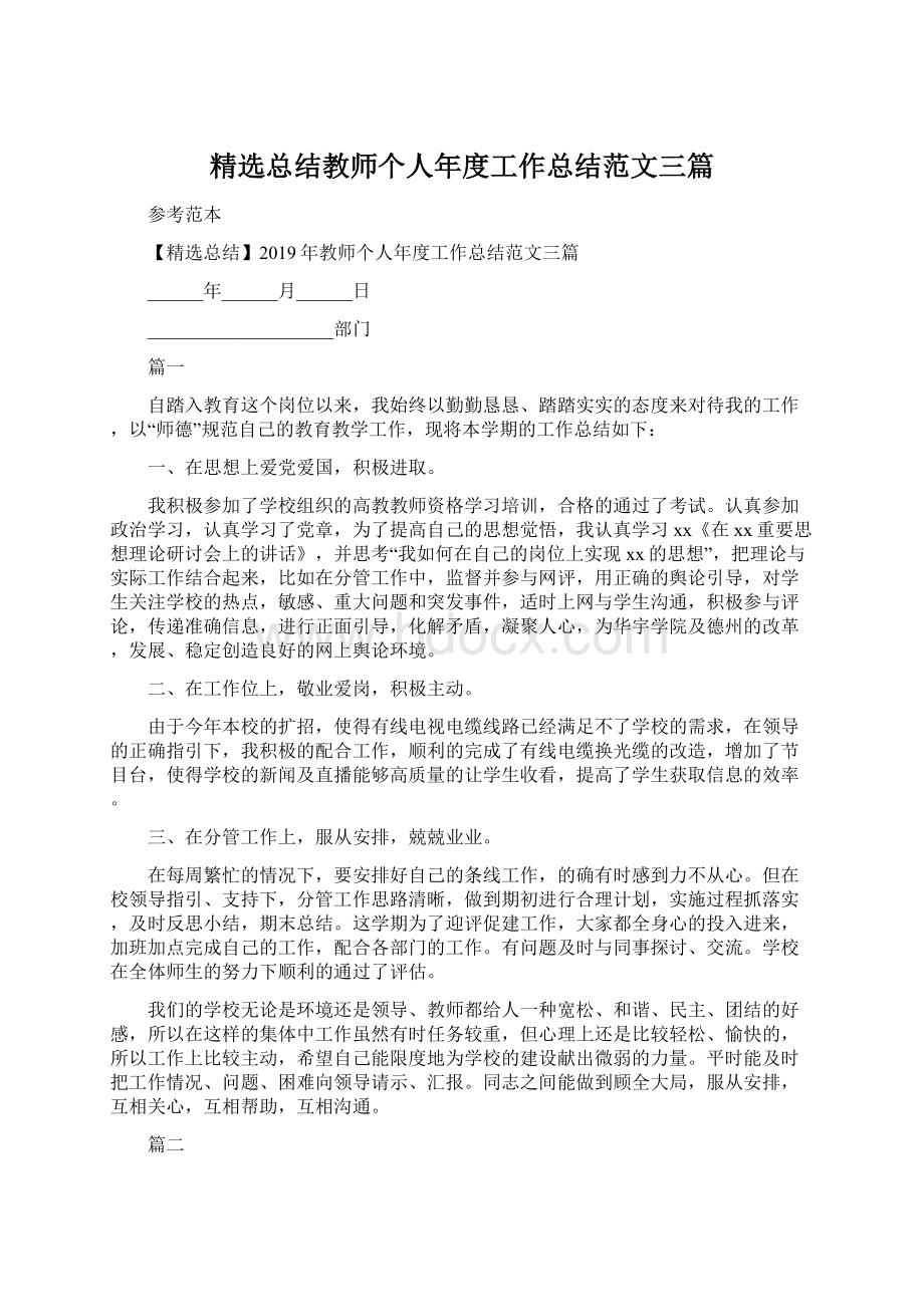 精选总结教师个人年度工作总结范文三篇Word文档格式.docx_第1页