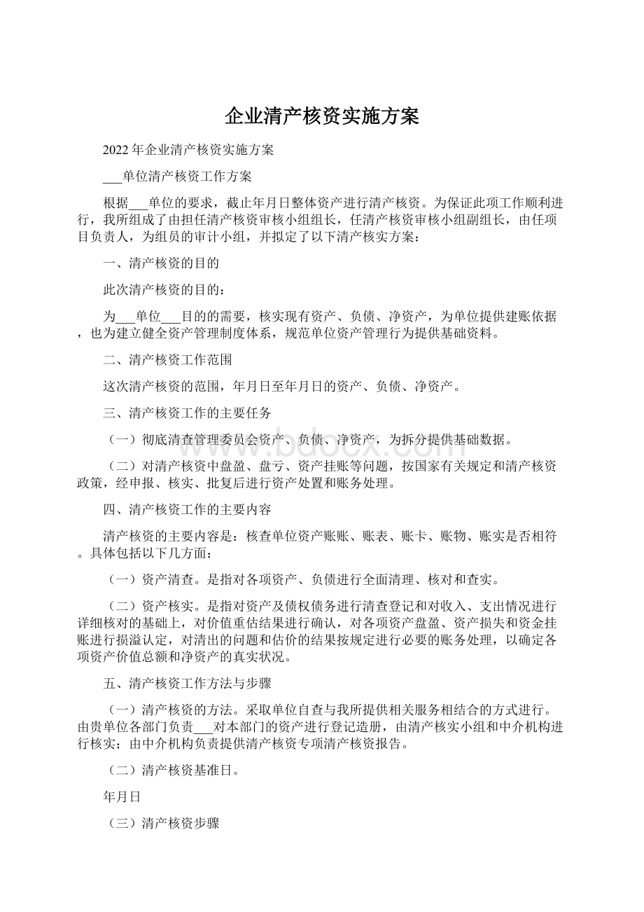 企业清产核资实施方案.docx_第1页