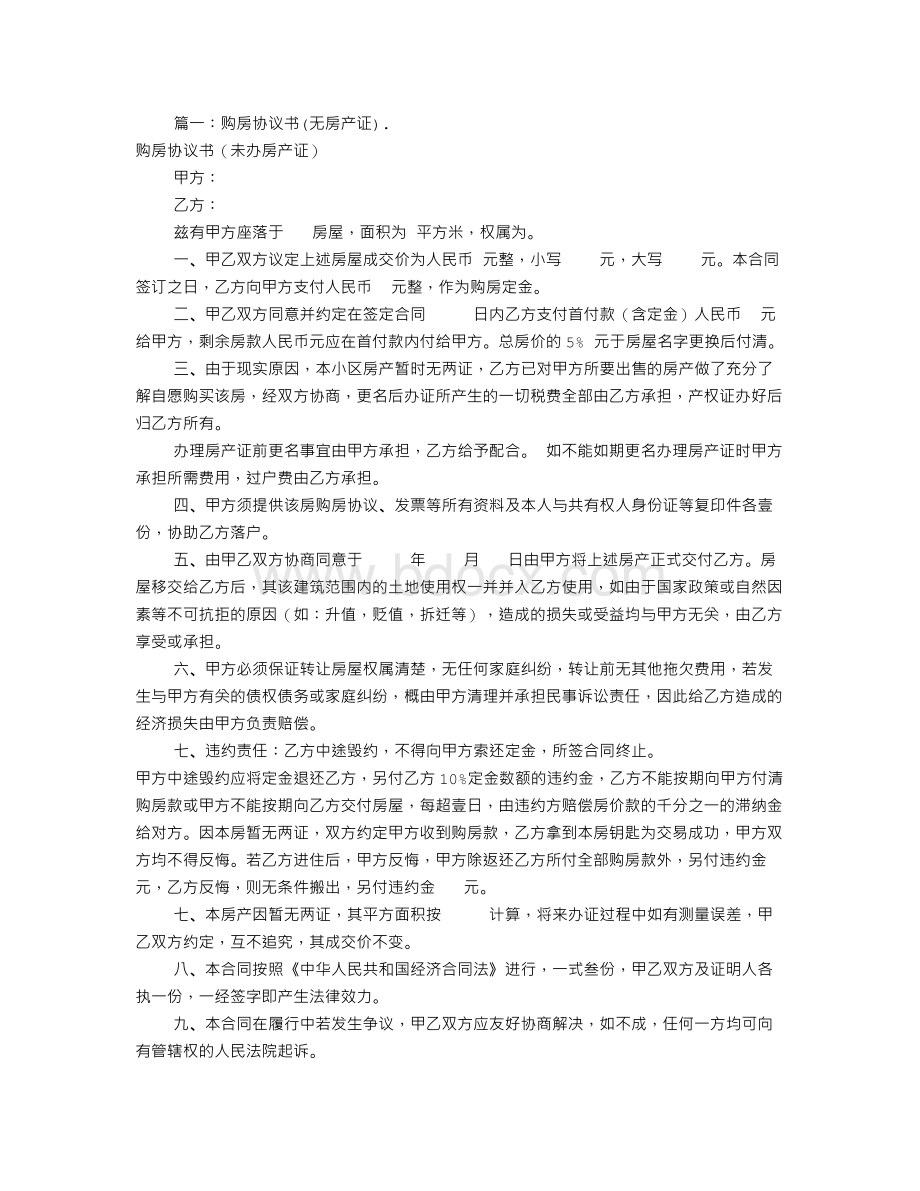 购房协议书无房产证(共9篇)文档格式.doc_第1页