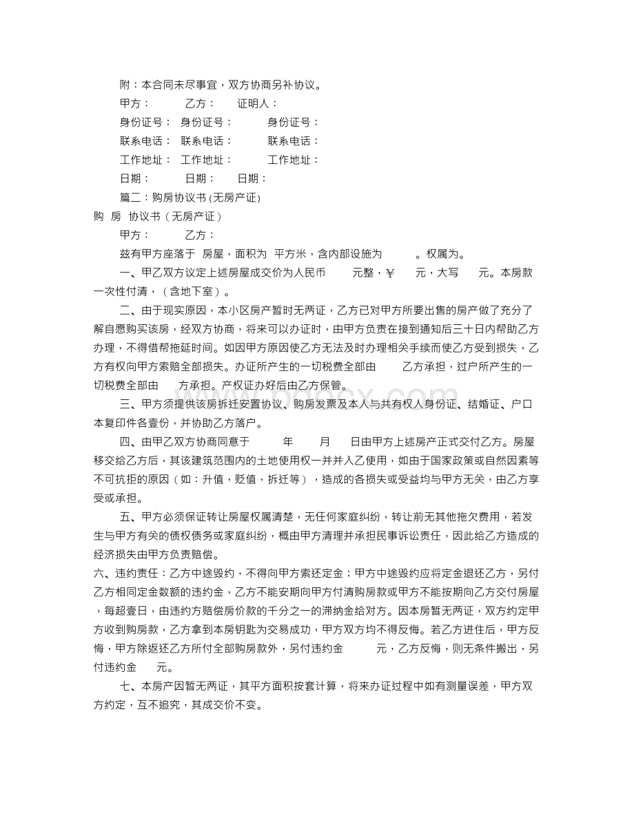 购房协议书无房产证(共9篇)文档格式.doc_第2页