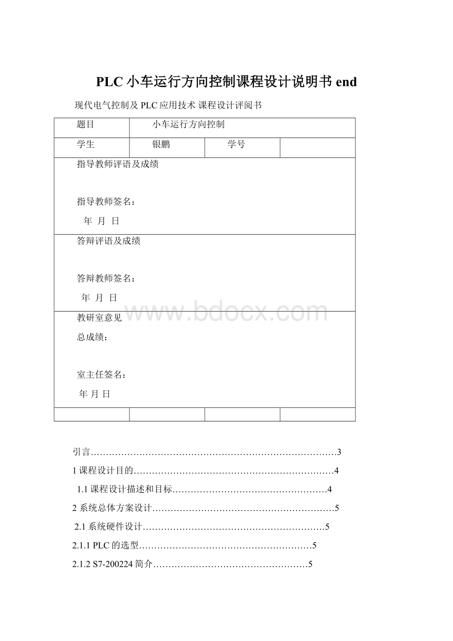 PLC小车运行方向控制课程设计说明书endWord文件下载.docx_第1页