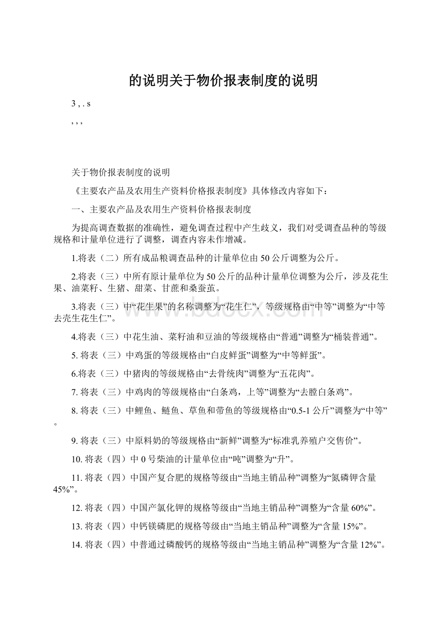 的说明关于物价报表制度的说明.docx