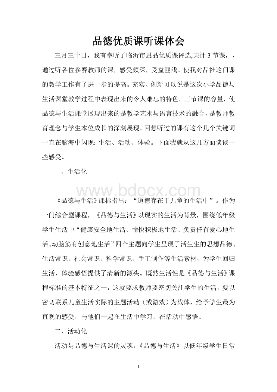 品德优质课听课体会Word文档下载推荐.doc_第1页