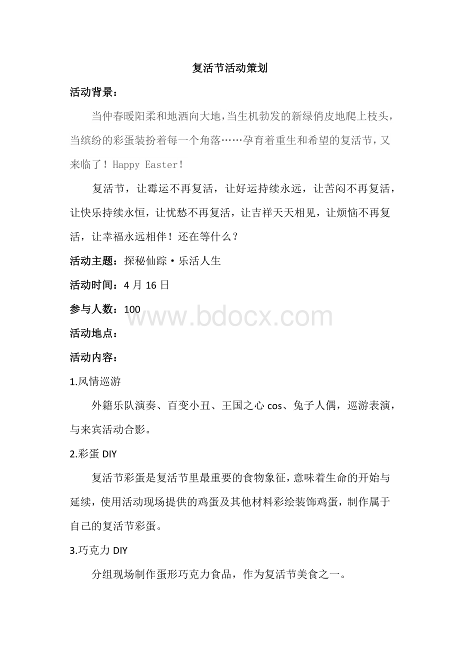 复活节活动策划Word下载.docx