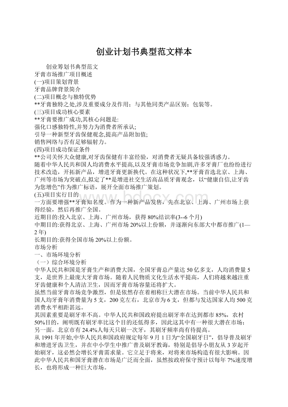 创业计划书典型范文样本.docx_第1页