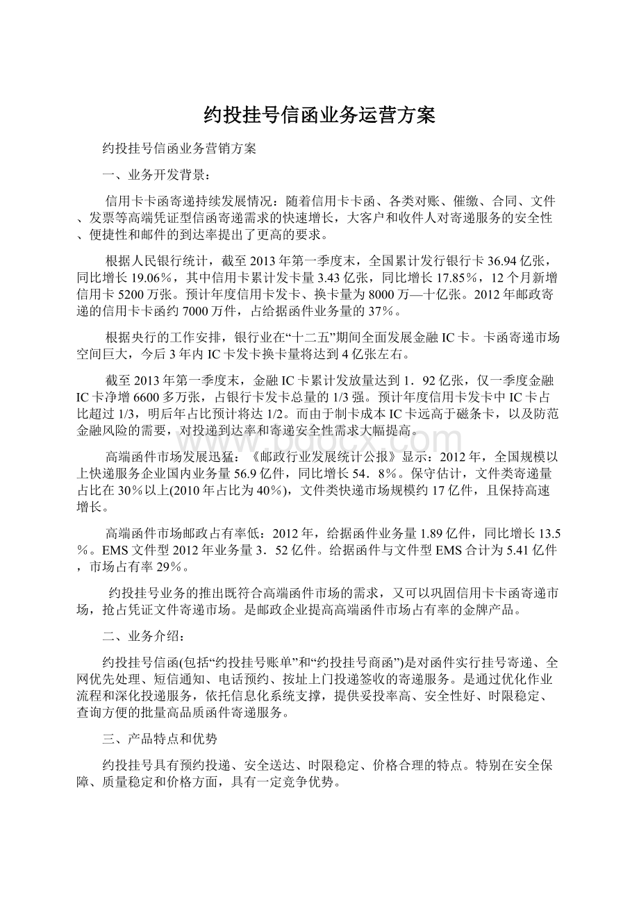 约投挂号信函业务运营方案Word文件下载.docx_第1页