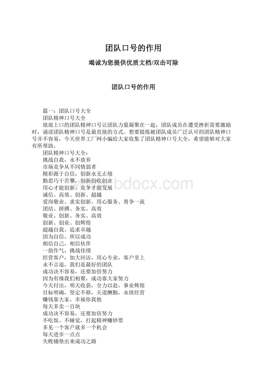 团队口号的作用Word文档下载推荐.docx