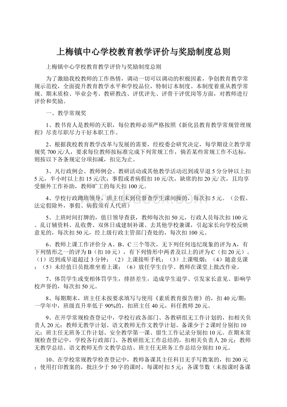 上梅镇中心学校教育教学评价与奖励制度总则.docx