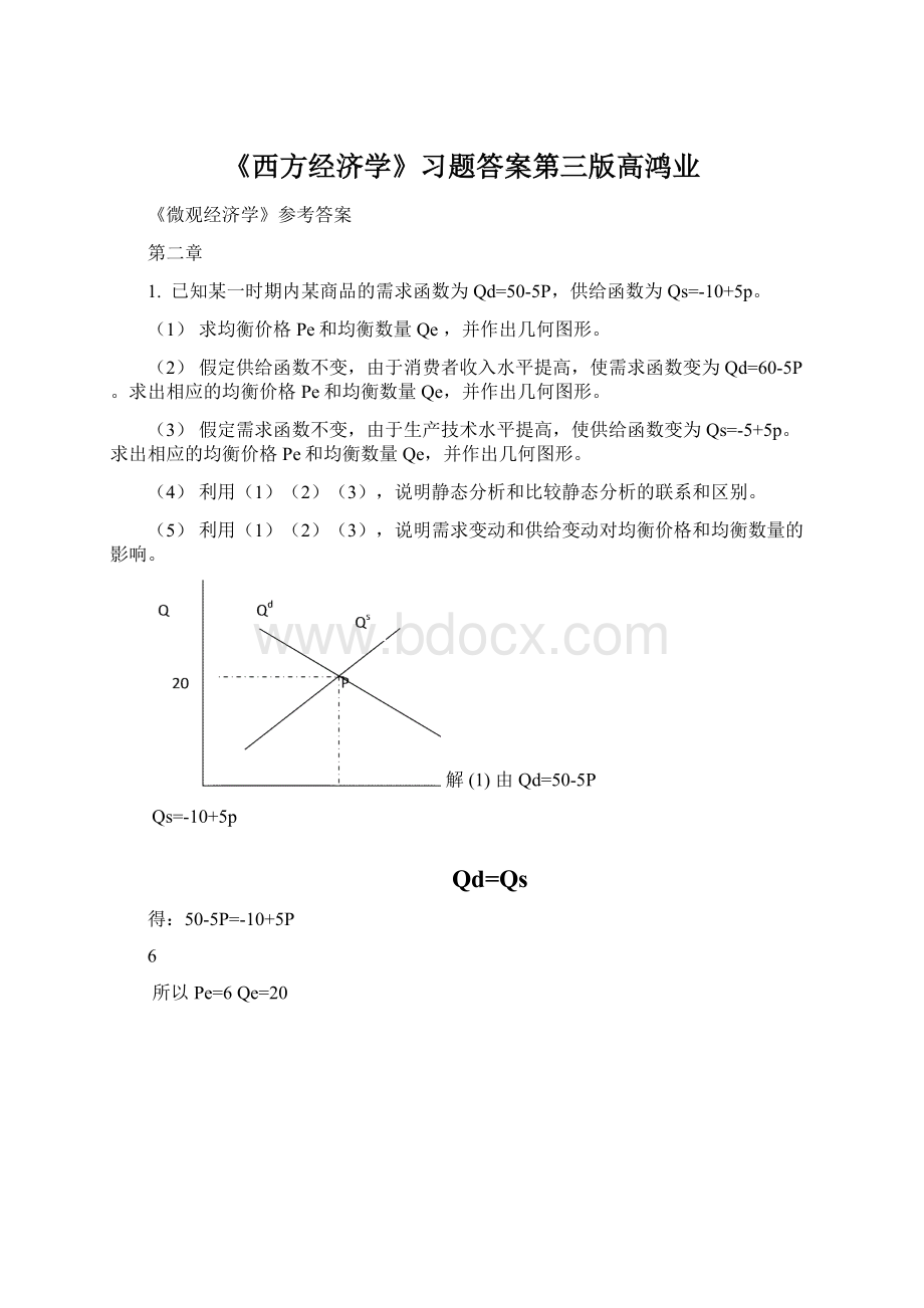 《西方经济学》习题答案第三版高鸿业Word文档下载推荐.docx