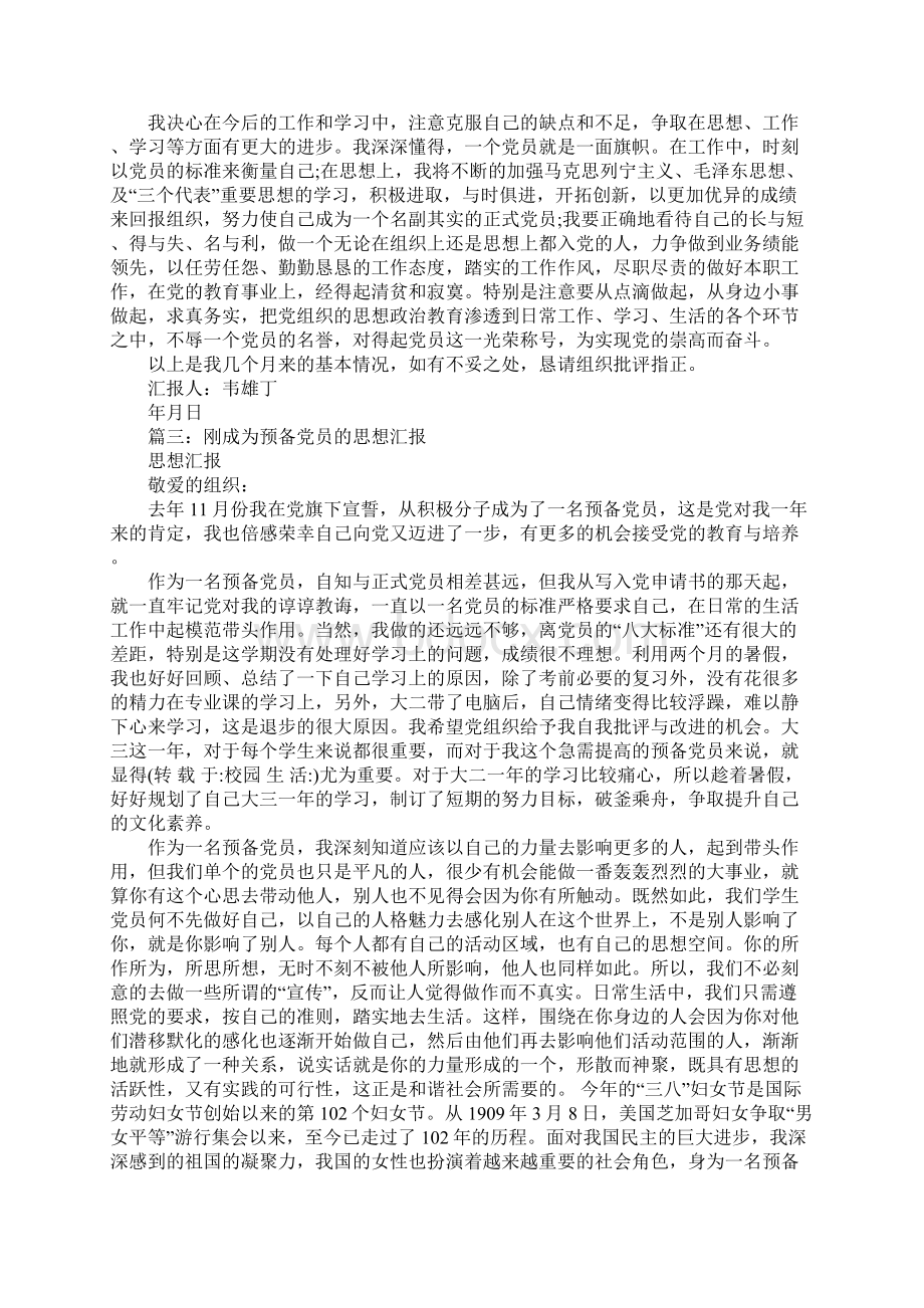 预备党员第一篇思想汇报Word文件下载.docx_第3页