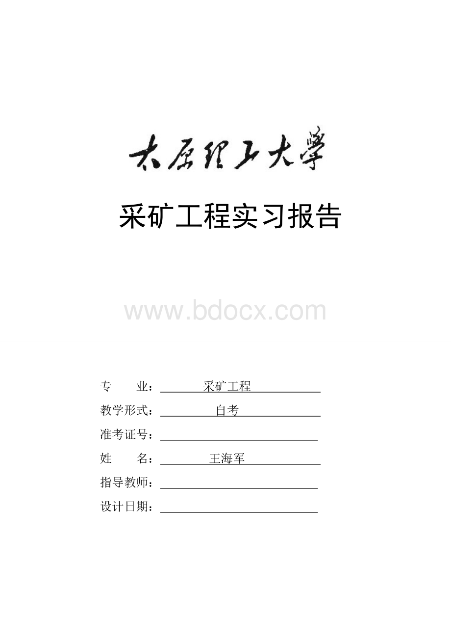 太原理工大学实习报告Word文档格式.doc