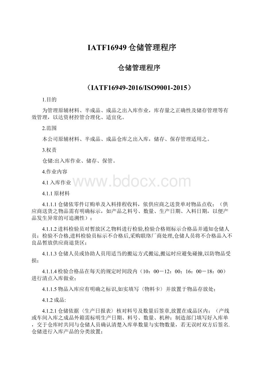 IATF16949仓储管理程序.docx_第1页