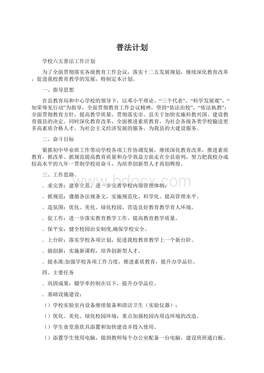 普法计划Word格式文档下载.docx