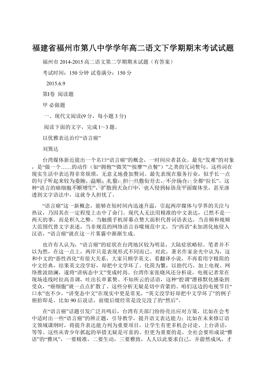 福建省福州市第八中学学年高二语文下学期期末考试试题.docx_第1页